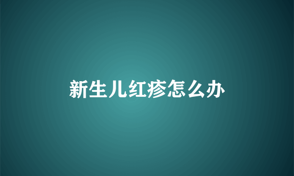 新生儿红疹怎么办