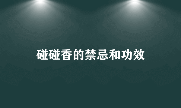 碰碰香的禁忌和功效