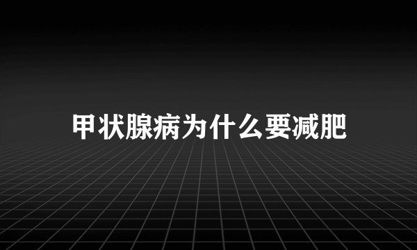 甲状腺病为什么要减肥