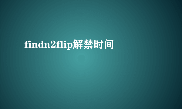 findn2flip解禁时间