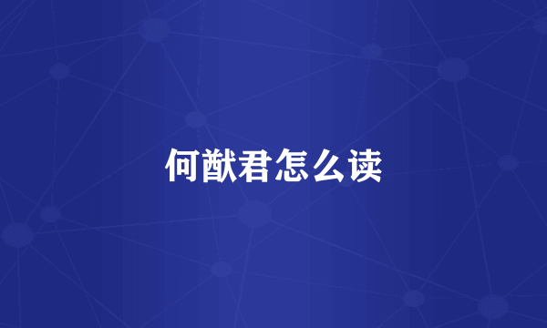 何猷君怎么读