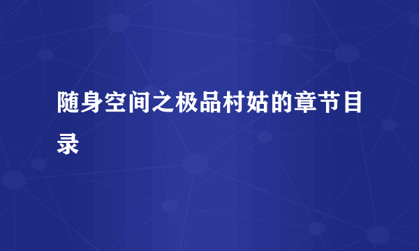 随身空间之极品村姑的章节目录