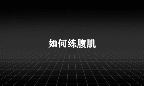 如何练腹肌
