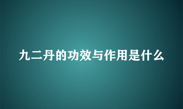 九二丹的功效与作用是什么