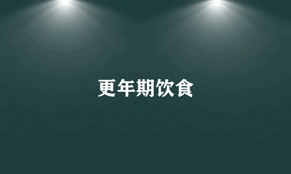 更年期饮食