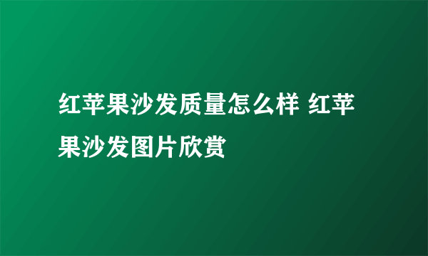 红苹果沙发质量怎么样 红苹果沙发图片欣赏