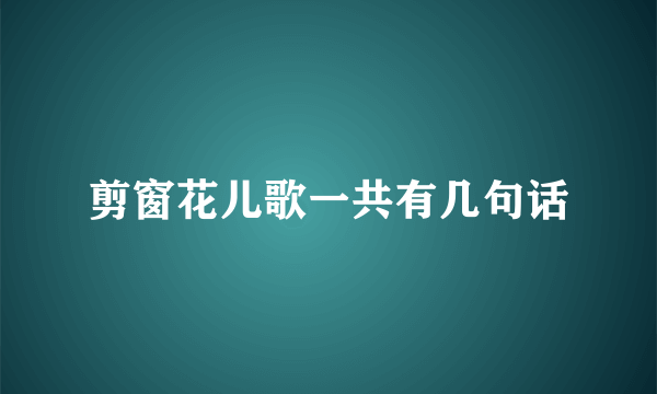 剪窗花儿歌一共有几句话