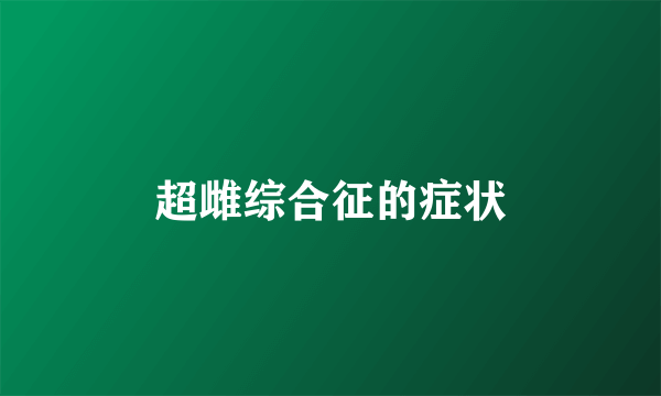 超雌综合征的症状