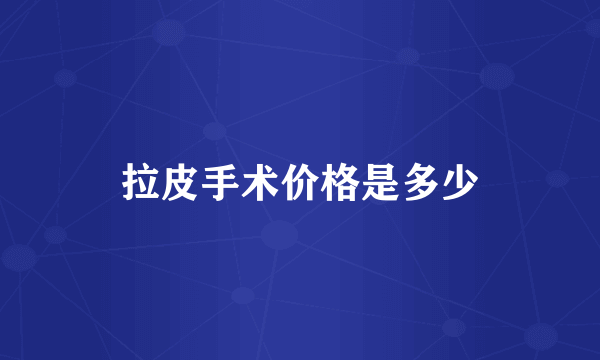 拉皮手术价格是多少