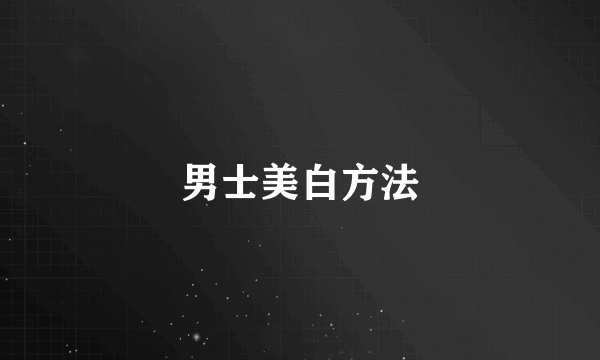 男士美白方法