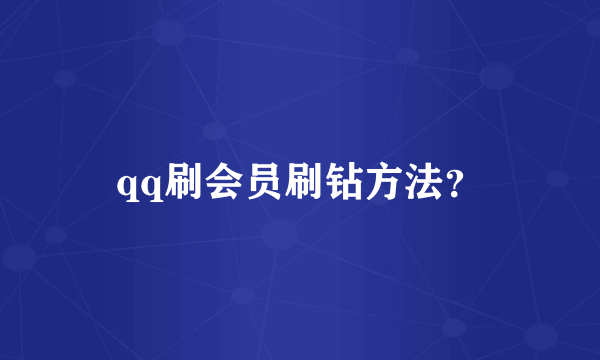 qq刷会员刷钻方法？
