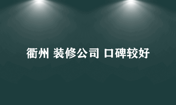衢州 装修公司 口碑较好