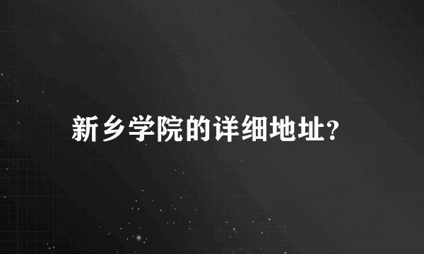 新乡学院的详细地址？
