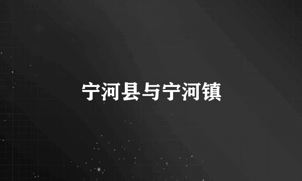 宁河县与宁河镇