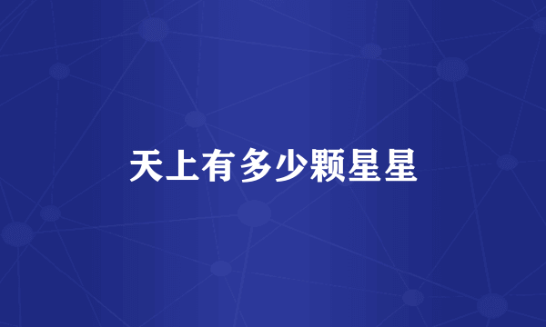 天上有多少颗星星