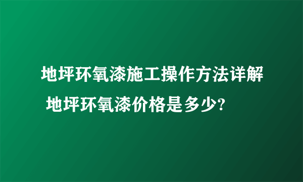地坪环氧漆施工操作方法详解 地坪环氧漆价格是多少?