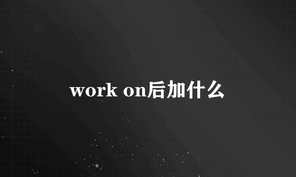 work on后加什么