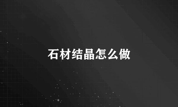 石材结晶怎么做