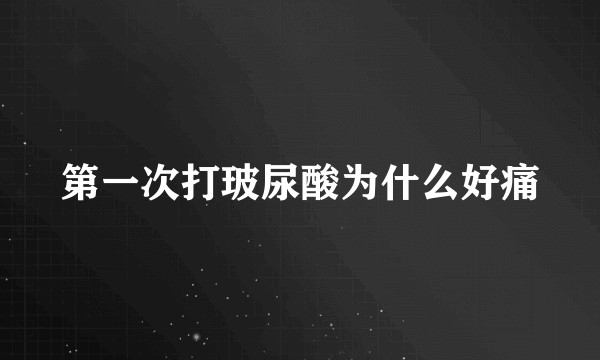 第一次打玻尿酸为什么好痛