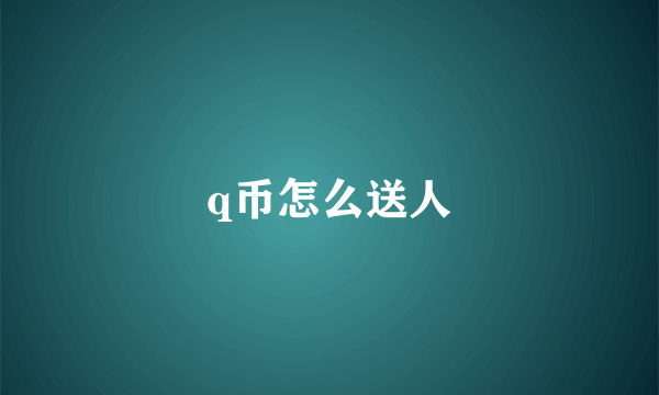 q币怎么送人