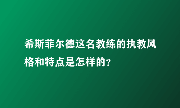 希斯菲尔德这名教练的执教风格和特点是怎样的？