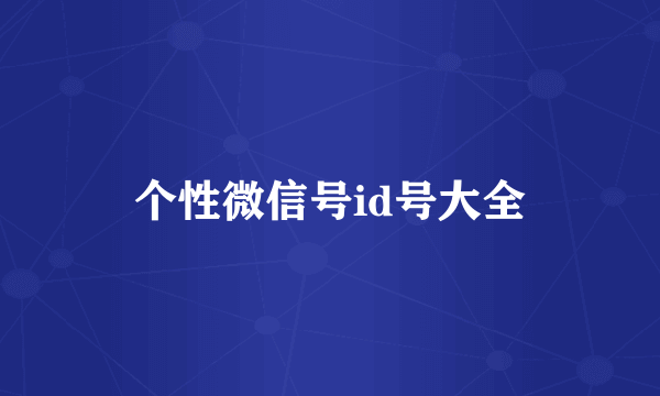 个性微信号id号大全