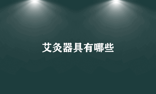 艾灸器具有哪些