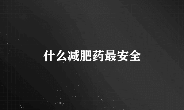 什么减肥药最安全