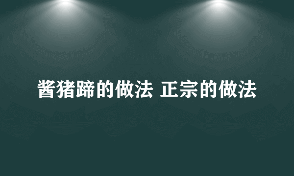 酱猪蹄的做法 正宗的做法