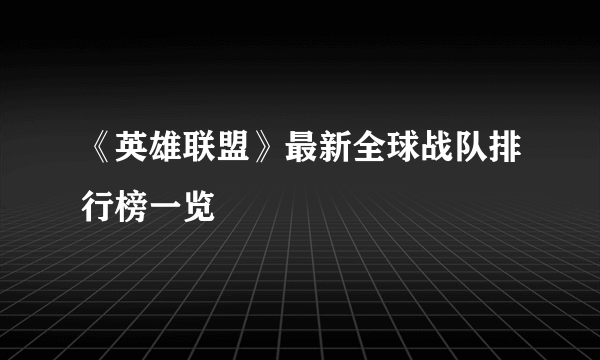 《英雄联盟》最新全球战队排行榜一览
