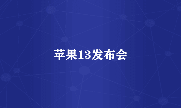 苹果13发布会