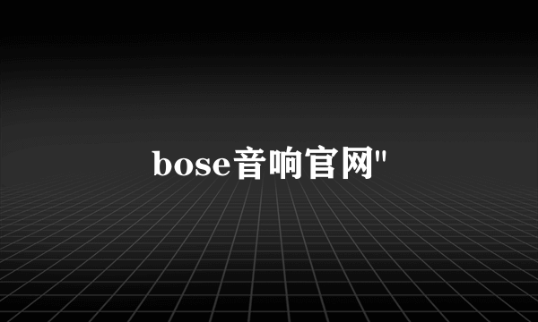 bose音响官网