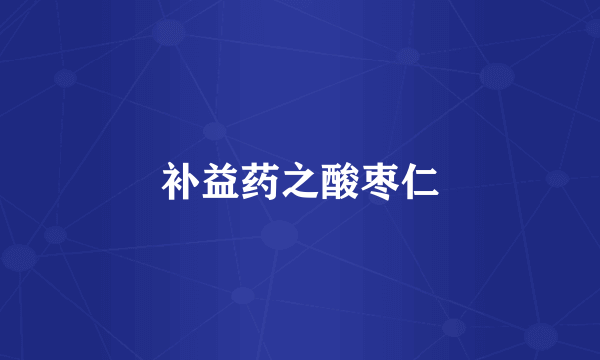 补益药之酸枣仁