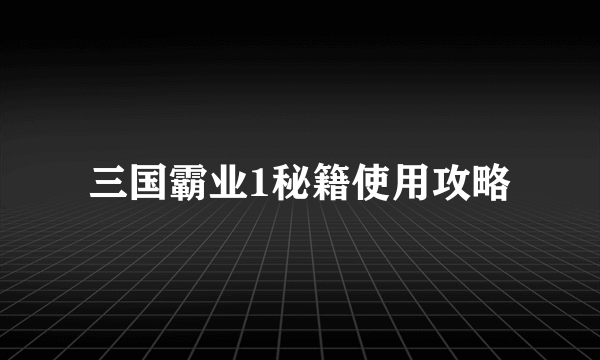 三国霸业1秘籍使用攻略