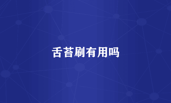 舌苔刷有用吗