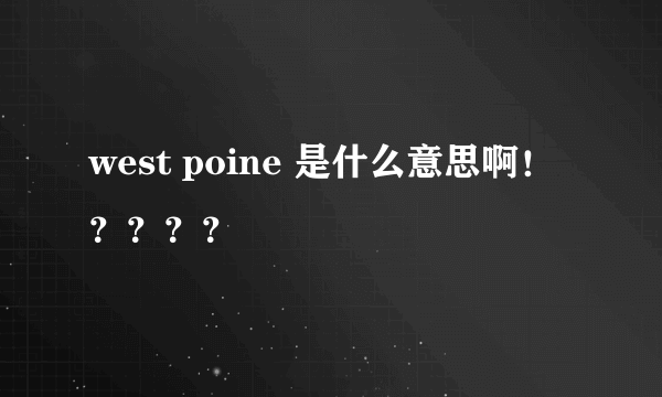 west poine 是什么意思啊！？？？？