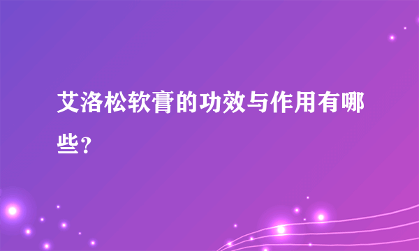 艾洛松软膏的功效与作用有哪些？