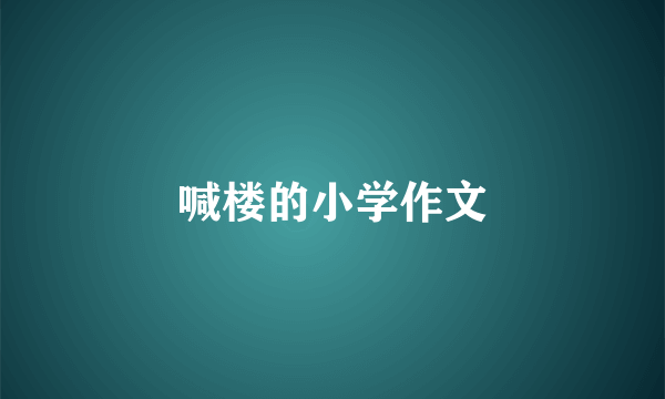 喊楼的小学作文