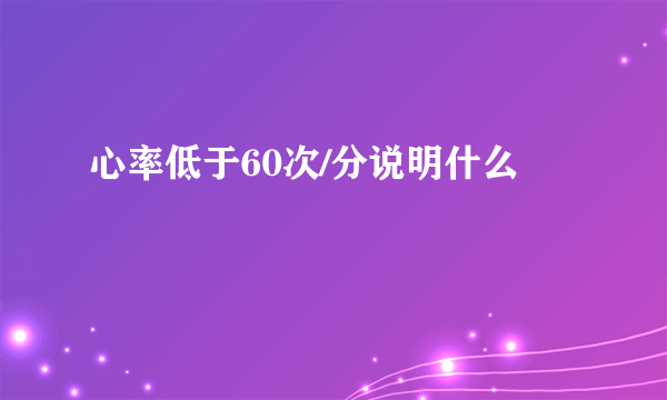 心率低于60次/分说明什么