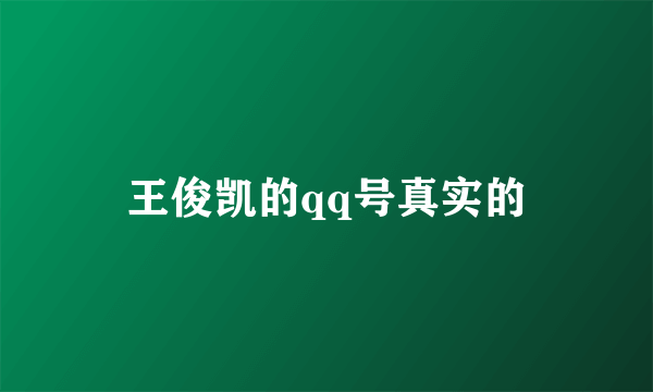 王俊凯的qq号真实的