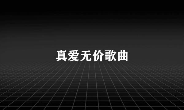 真爱无价歌曲