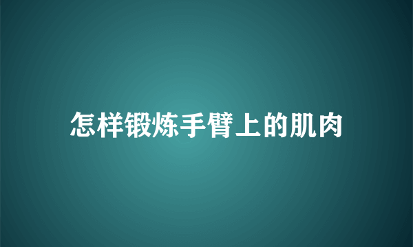 怎样锻炼手臂上的肌肉
