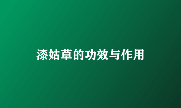 漆姑草的功效与作用