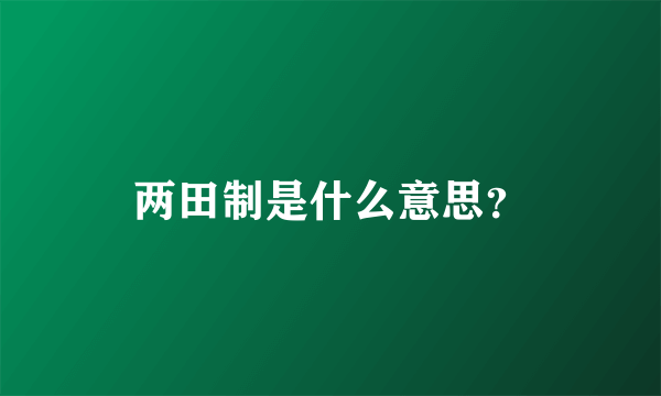 两田制是什么意思？