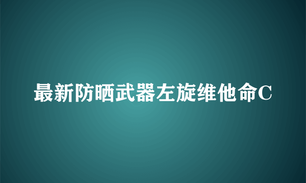 最新防晒武器左旋维他命C