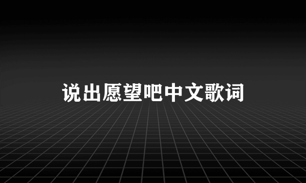 说出愿望吧中文歌词