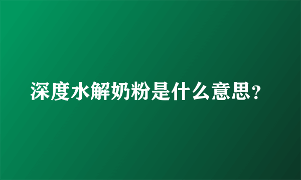 深度水解奶粉是什么意思？