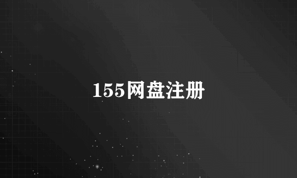 155网盘注册