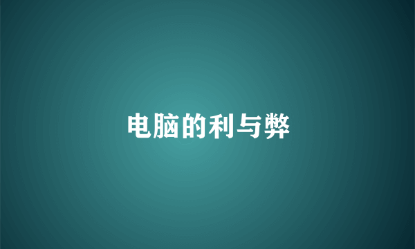 电脑的利与弊
