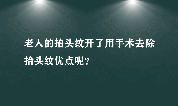 老人的抬头纹开了用手术去除抬头纹优点呢？